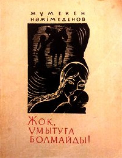 Жоқ, ұмытуға болмайды!