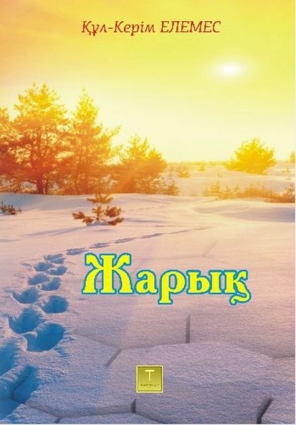 Жарық