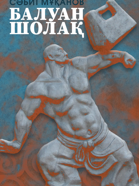 Балуан Шолақ