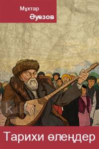 Тарихи өлеңдер