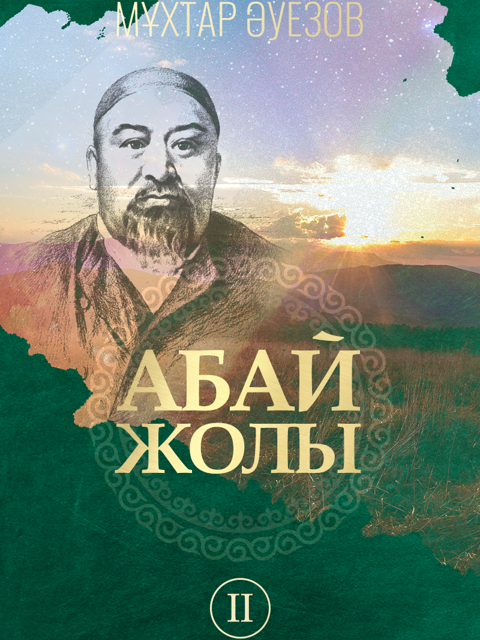 Абай жолы. II том
