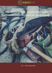 Механикалық  жұмыстардың механизімін өндірісте дайындау (Б.С. Покровский)