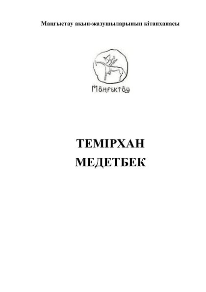 Маңғыстау ақын-жазушыларының кітапханасы 46 том
