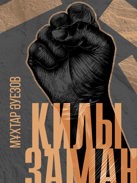 Қилы заман