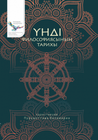 Үнді философиясының тарихы
