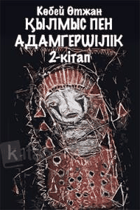 Қылмыс пен адамгершілік. 2-кітап