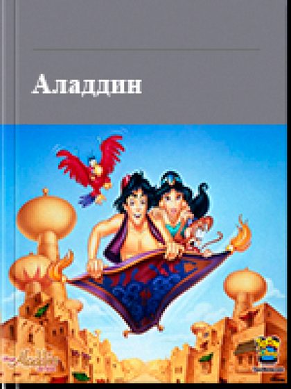 Аладдин