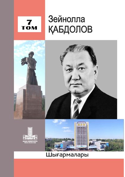 Зейнолла Қабдолов. 7-том