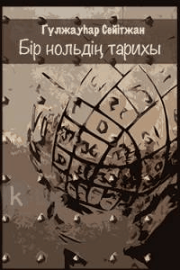 Бір нольдің тарихы