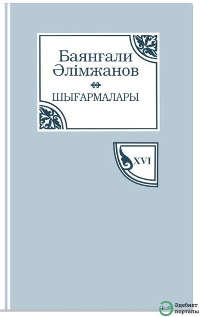 Баянғали Әлімжанов 16-том