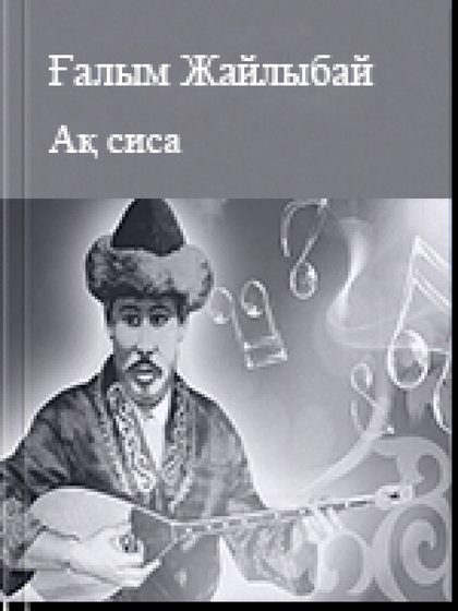 Ақ сиса