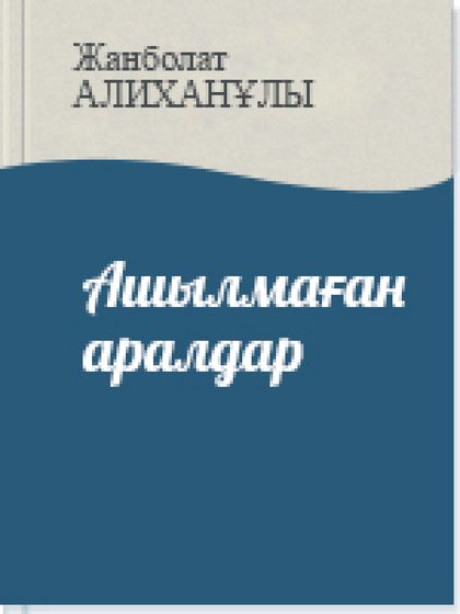 Ашылмаған аралдар