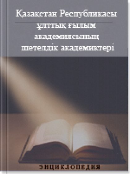 Қазақстан Республикасы ұлттық ғылым академиясының шетелдік академиктері