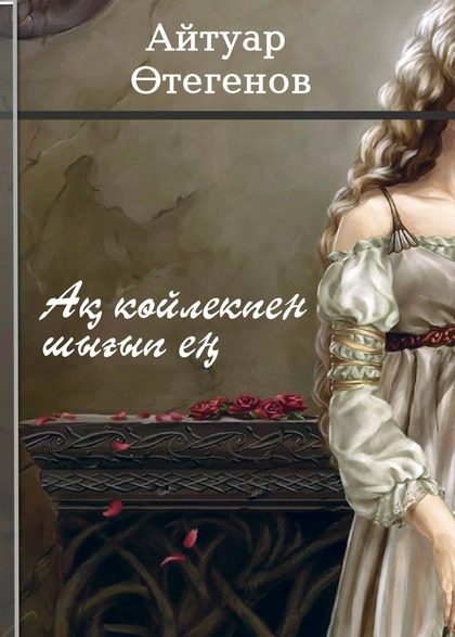 Айтуар Өтегенов