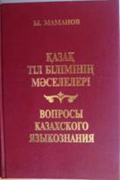 Қазақ тіл білімінің мəселелері