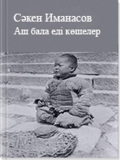 Аш бала еді көшелер