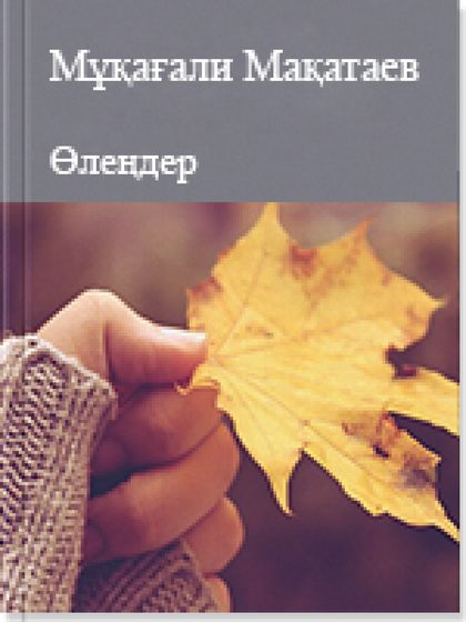 Өлеңдер