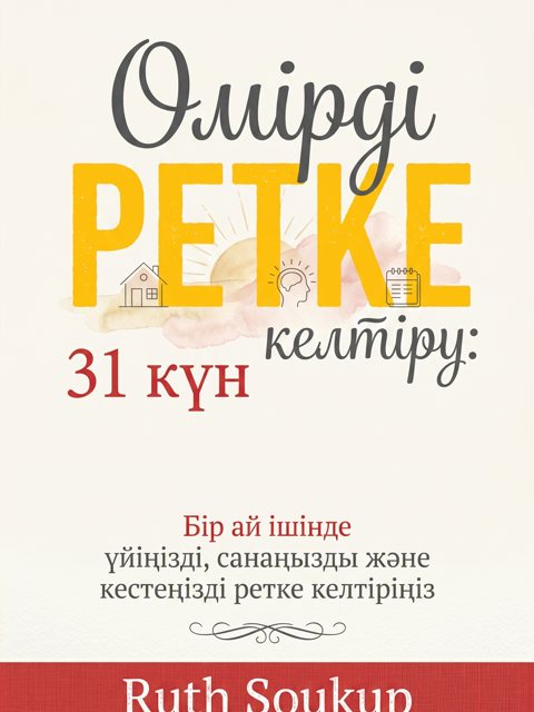Өмірді ретке келтіру: 31 күн