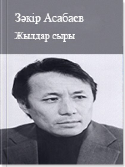 Жылдар сыры
