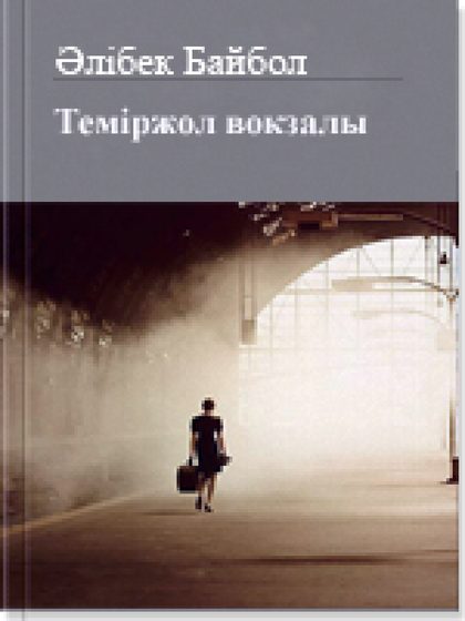 Темiржол вокзалы