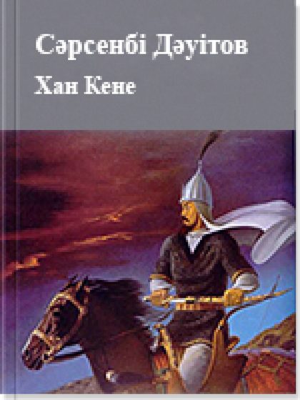Хан Кене