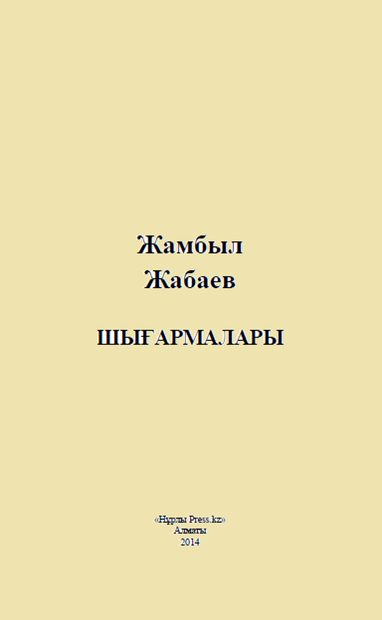 Жамбыл Жабайұлының жырлары