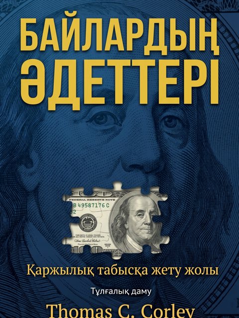 Байлардың Әдеттері