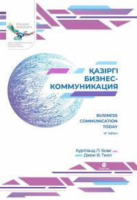 Қазіргі бизнес-коммуникация