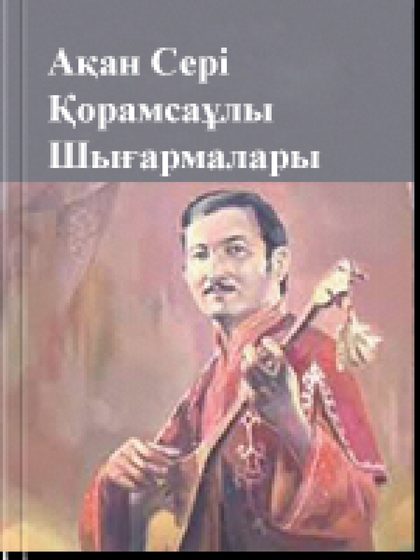 Ақан Сері Қорамсаұлы Шығармалары