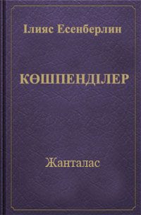 Көшпенділер (ІІ кітап: Жанталас)