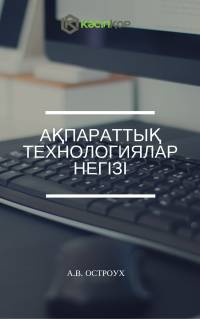 Ақпараттық технологиялар негізі