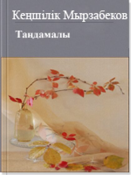 Кеңшілік Мырзабеков таңдамалы 1 том