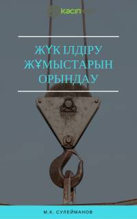 Жүк ілдіру жұмыстарын орындау