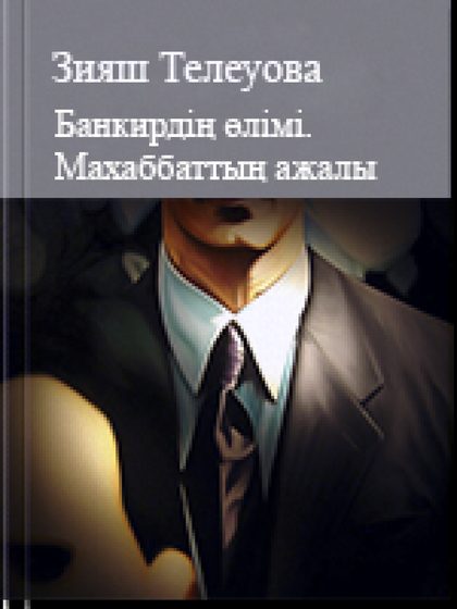 Банкирдің өлімі. Махаббаттың ажалы