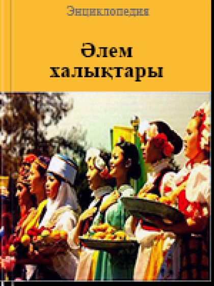 Әлем халықтары