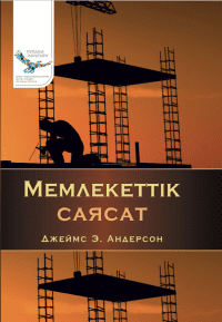 Мемлекеттік саясат