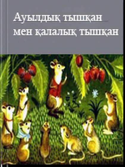 Ауылдық тышқан мен қалалық тышқан
