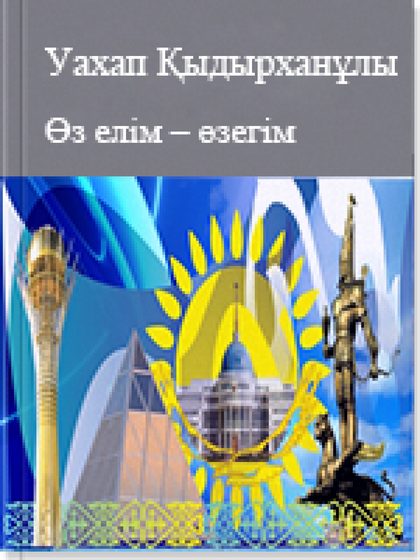Уахап Қыдырханұлы