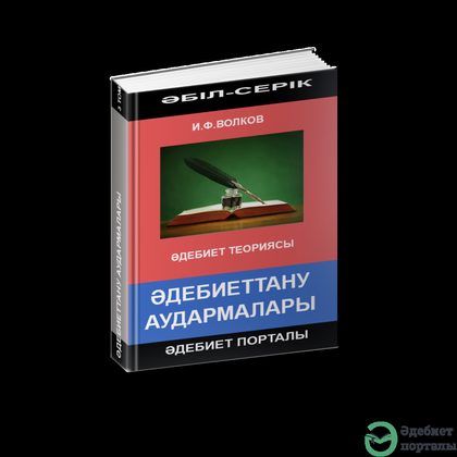 Әбіл-Серік Әліәкбар. Әдебиеттану теориясы