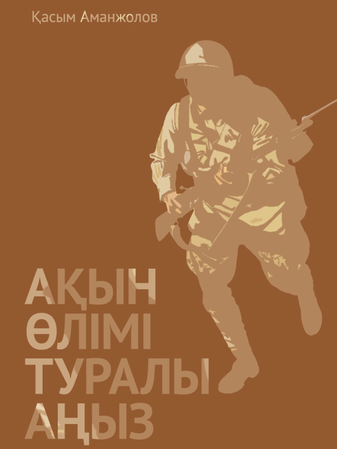 Ақын өлімі туралы аңыз