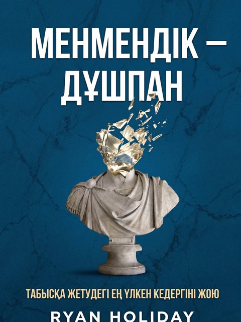 Менмендік – дұшпан
