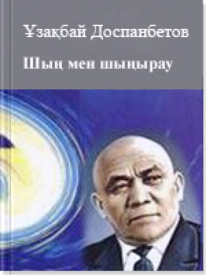Шың мен шыңырау