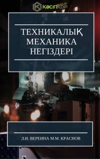 Техникалық механика негіздері