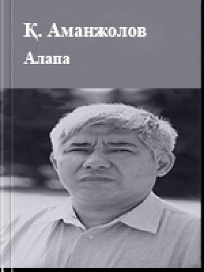 Қорғанбек Аманжолов