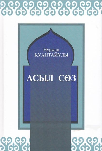 Асыл сөз
