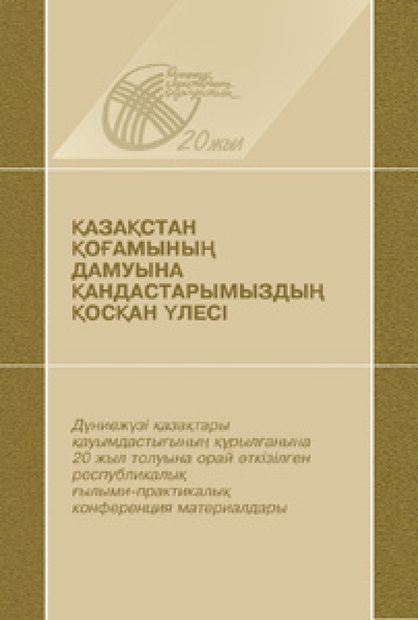 Қазақстан қоғамының дамуына қандастарымыздың қосқан үлесі