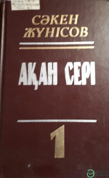 Ақан сері
