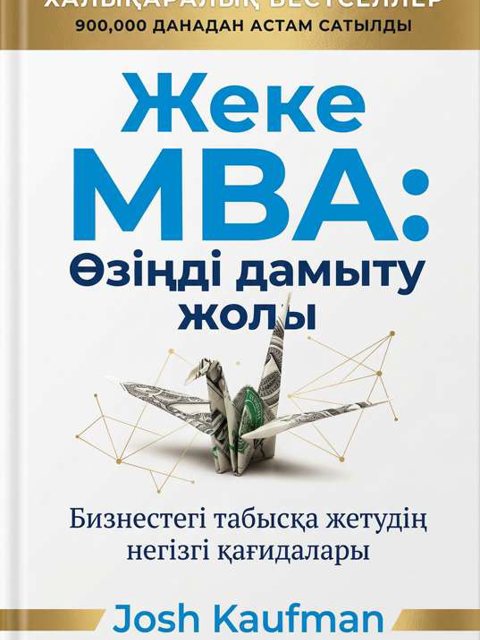 Жеке MBA: Өзіңді дамыту жолы