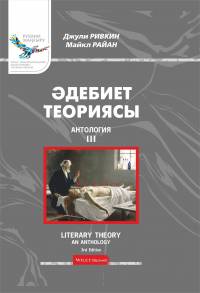 Әдебиет теориясы: Антология. 3-том