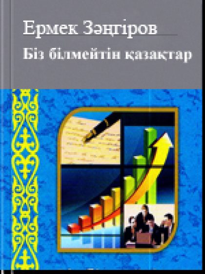 Біз білмейтін қазақтар